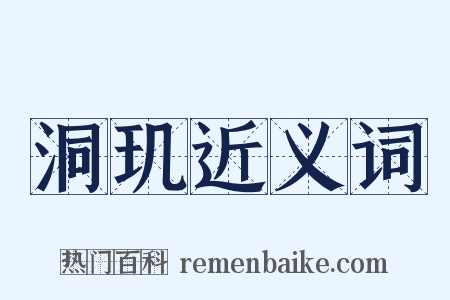 洞玑近义词是什么意思的图片